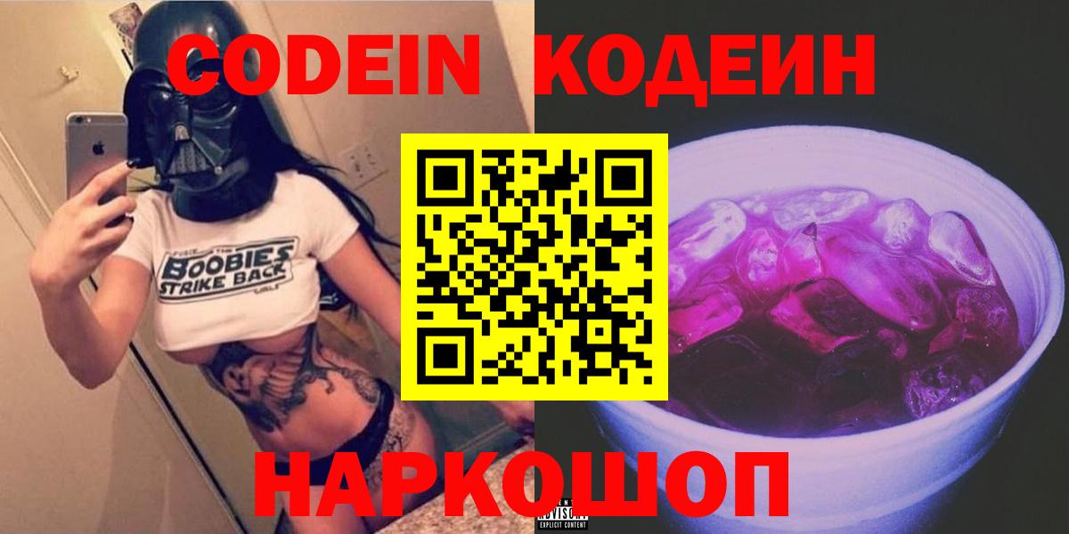 Codein Purple Drank  Кодеиновый сироп Lean напиток Lean (лин)  Вход с VPN  Аргун 